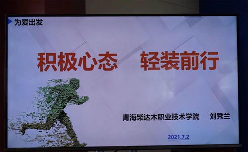 海西州消防救援支隊(duì)成立心理健康咨詢服務(wù)工作站并開(kāi)展心理健康教育授課