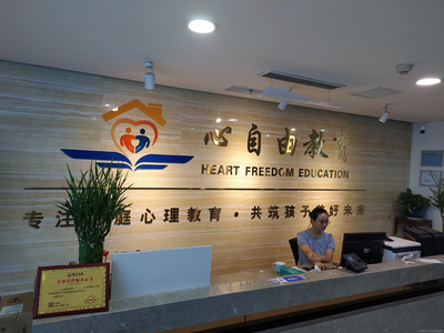 深圳心自由教育咨詢 賦能成長的專業伙伴