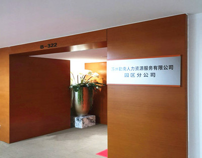 蘇州工業園區人力資源服務產業園盛大開園，擘畫產業發展新藍圖